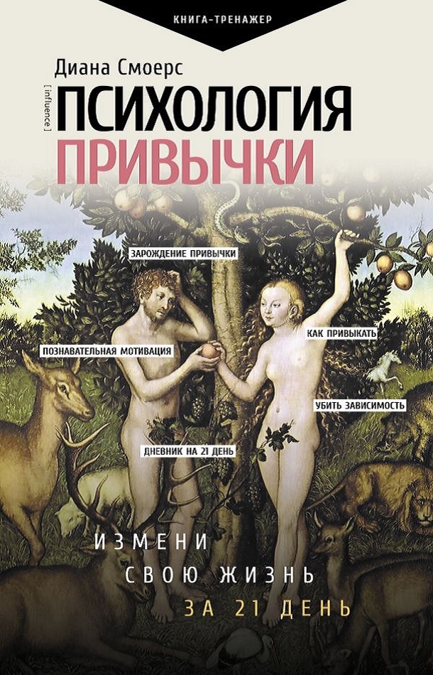 Психология привычки. Измени свою жизнь за 21 день - Диана Смоерс
