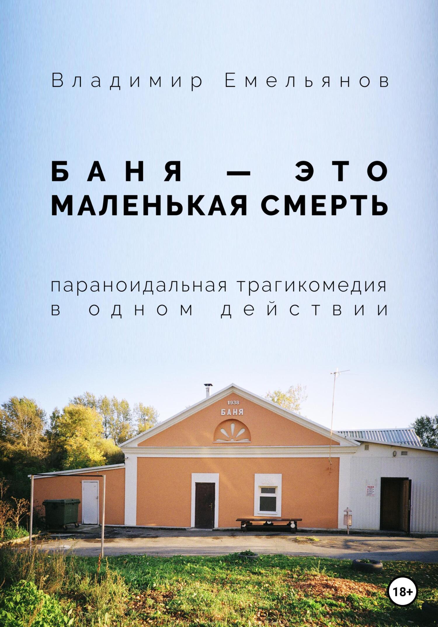 Баня – это маленькая смерть - Владимир Васильевич Емельянов