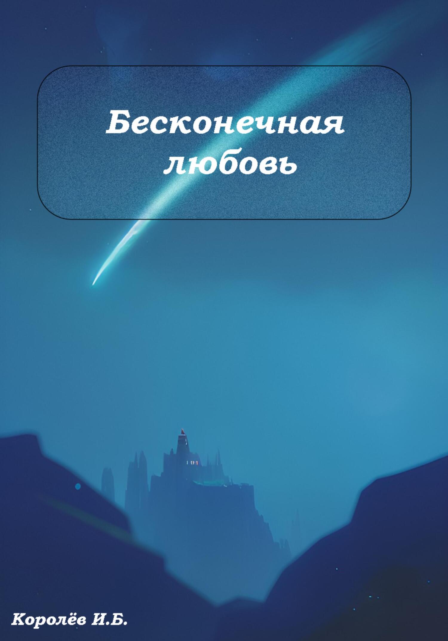 Бесконечная любовь - Иван Борисович Королёв