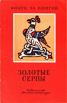 Золотые серпы[сборник] - Георгий Маркович Науменко