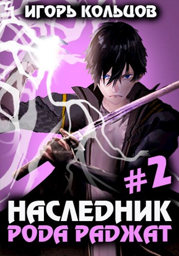 Наследник рода Раджат 2 - Игорь (СИ) Кольцов