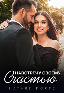 Навстречу своему счастью (СИ) - Портс Натали