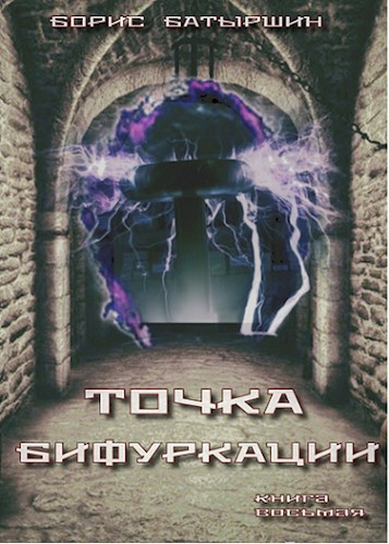 Точка бифуркации - Борис Борисович Батыршин
