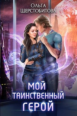 Мой таинственный герой - Ольга Сергеевна Шерстобитова