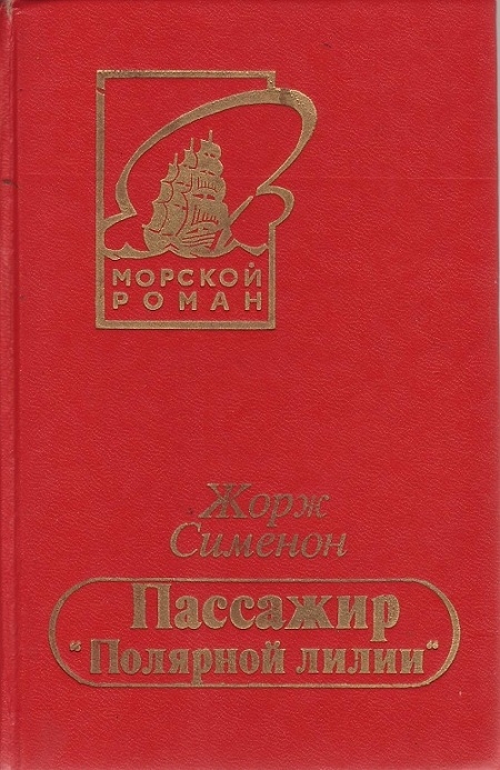 Пассажир «Полярной лилии» - Жорж Сименон