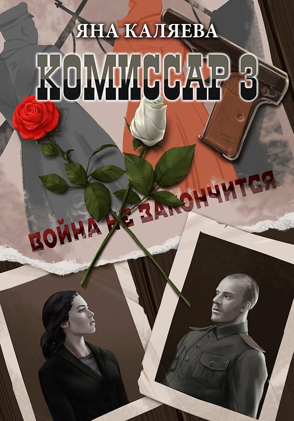 Завершившие войну - Яна Каляева