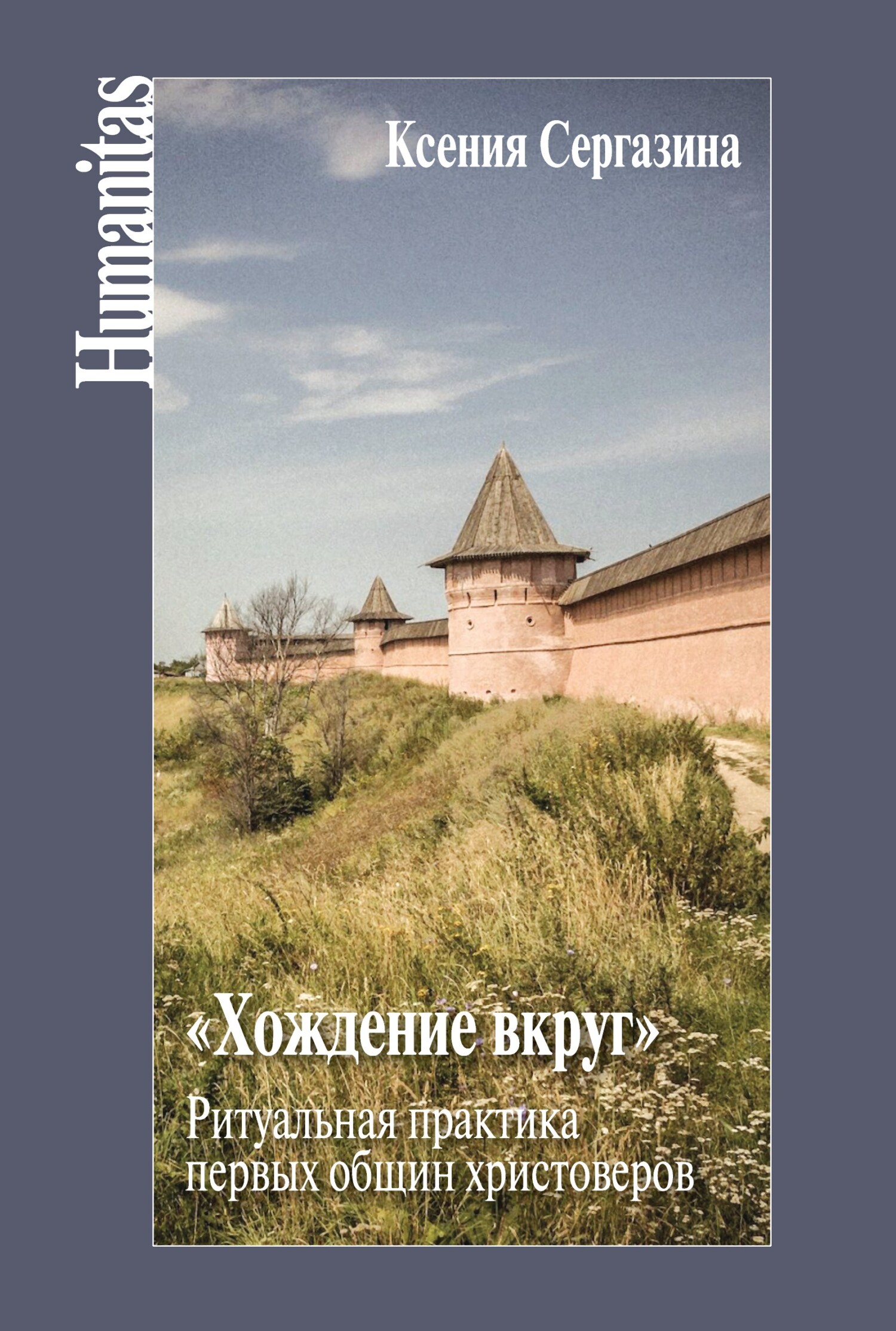 «Хождение вкруг». Ритуальная практика первых общин христоверов - Ксения Т. Сергазина