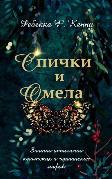 Спички и омела - Ребекка Ф. Кенни