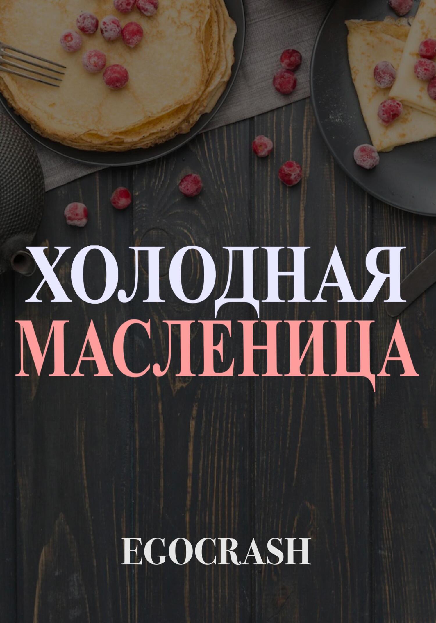 Холодная Масленица - EGOCRASH