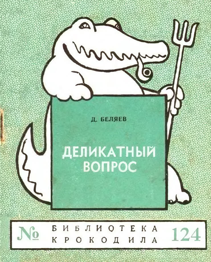 Деликатный вопрос - Д. Беляев