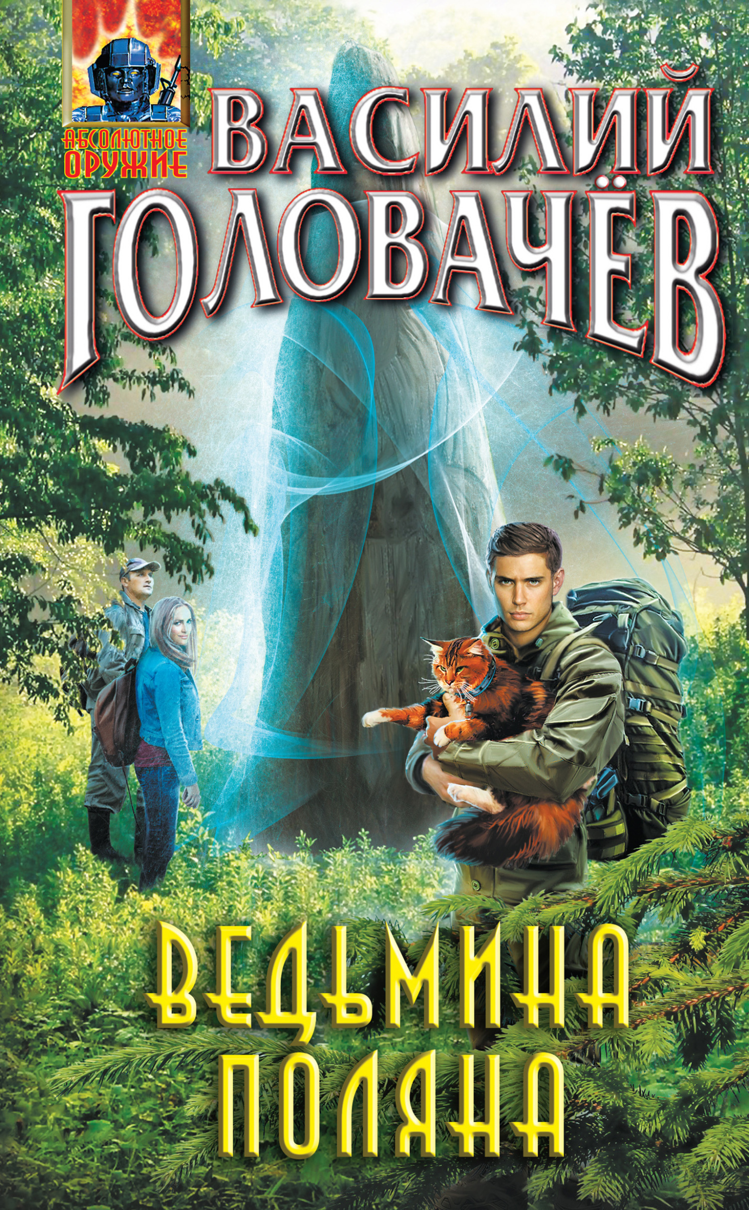 Ведьмина поляна - Василий Головачёв