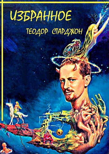 Сборник "ИЗБРАННОЕ" - Теодор Гамильтон Старджон