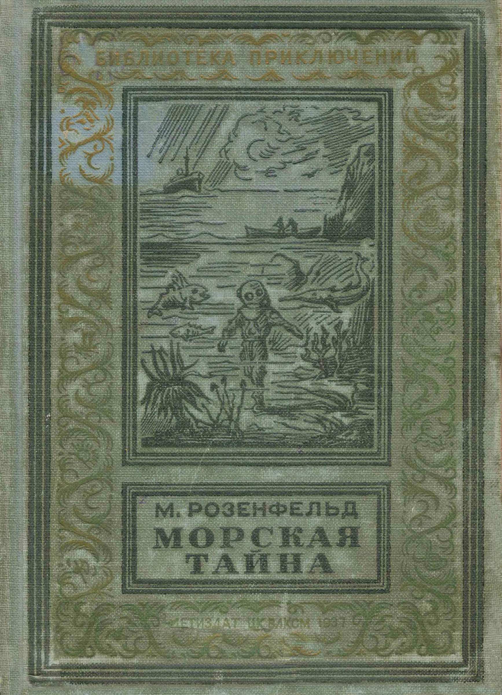 Морская тайна - Михаил Константинович Розенфельд