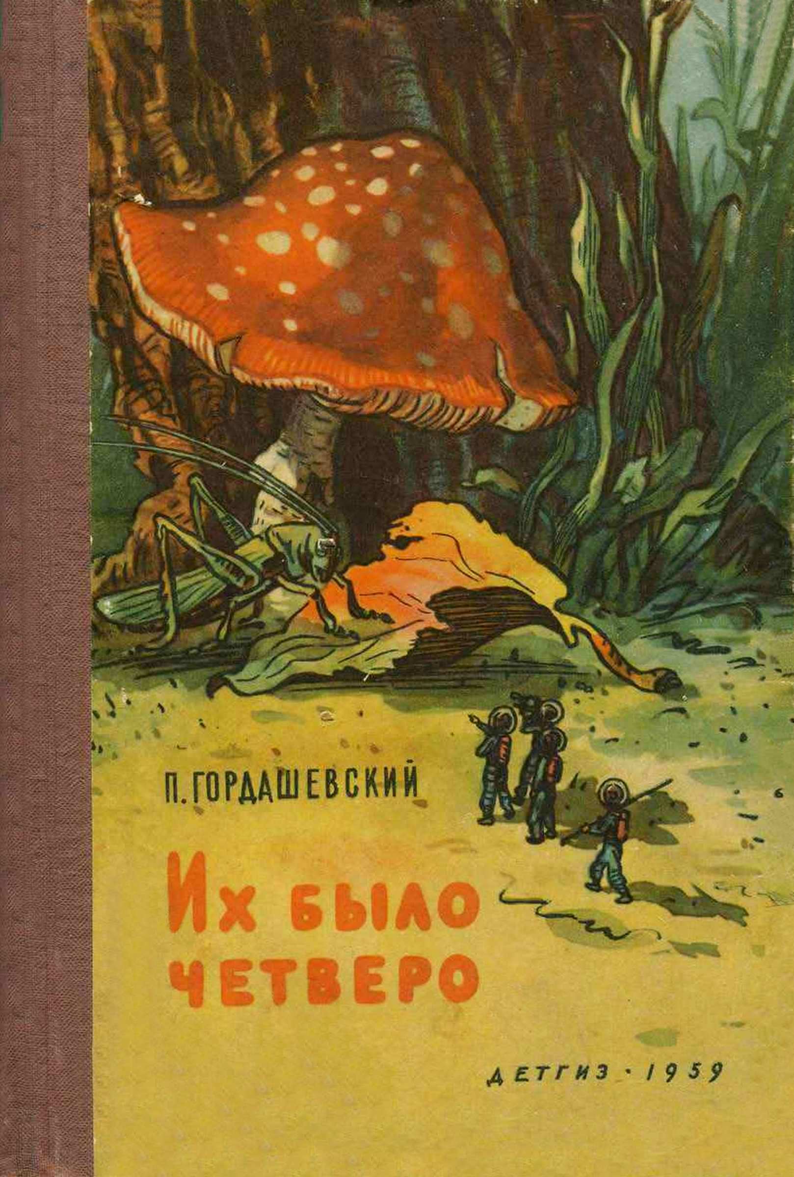 Их было четверо - Пётр Феофилактович Гордашевский