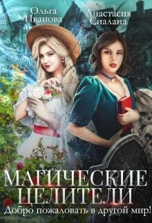 Магические целители. Добро пожаловать в другой мир! (СИ) - Сиалана Анастасия