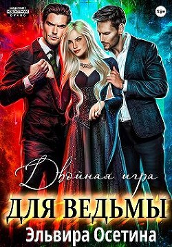 Двойная игра для ведьмы (СИ) - Осетина Эльвира