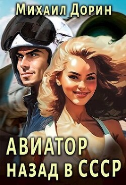 Авиатор: назад в СССР (СИ) - Дорин Михаил