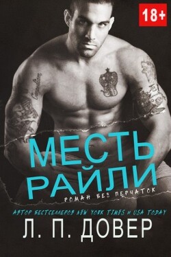 Месть Райли (ЛП) - Довер Л.П.