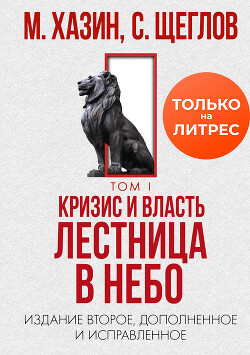 Кризис и Власть. Том I. Лестница в небо - Хазин Михаил Леонидович