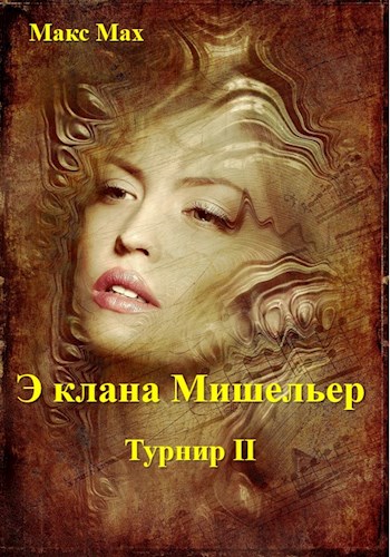 Э клана Мишельер - Макс Мах