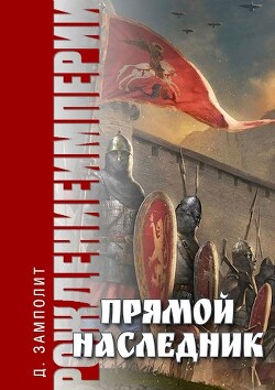 Прямой наследник (СИ) - 