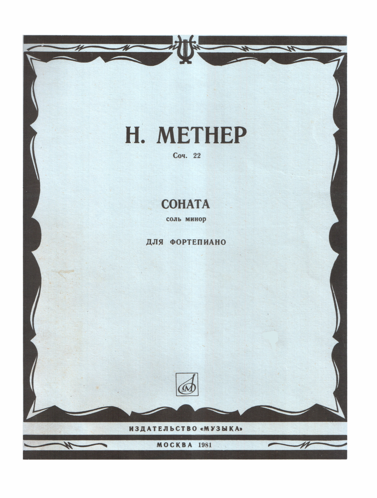 Соната Соль минор - Николай Карлович Метнер