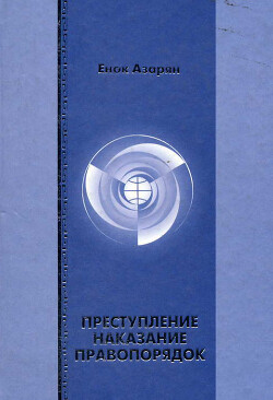 Преступление. Наказание. Правопорядок - Азарян Енок Рубенович