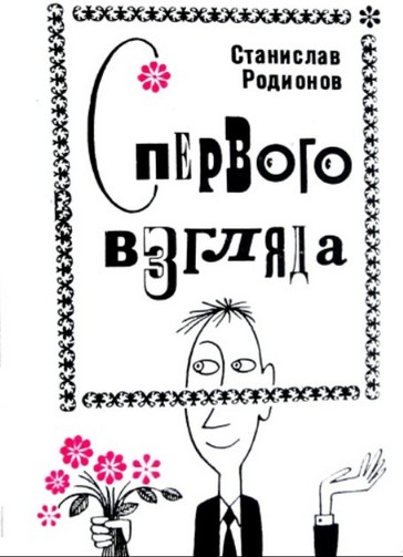С первого взгляда (Юмористические рассказы) - Станислав Васильевич Родионов