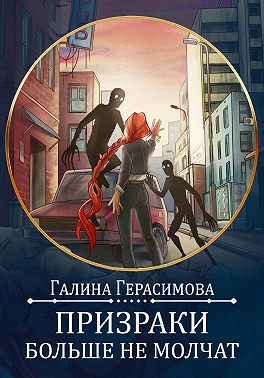 Призраки больше не молчат - Галина Васильевна Герасимова