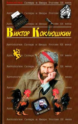 Антология Сатиры и Юмора России XX века. Том 52. Виктор Коклюшкин - Коллектив авторов