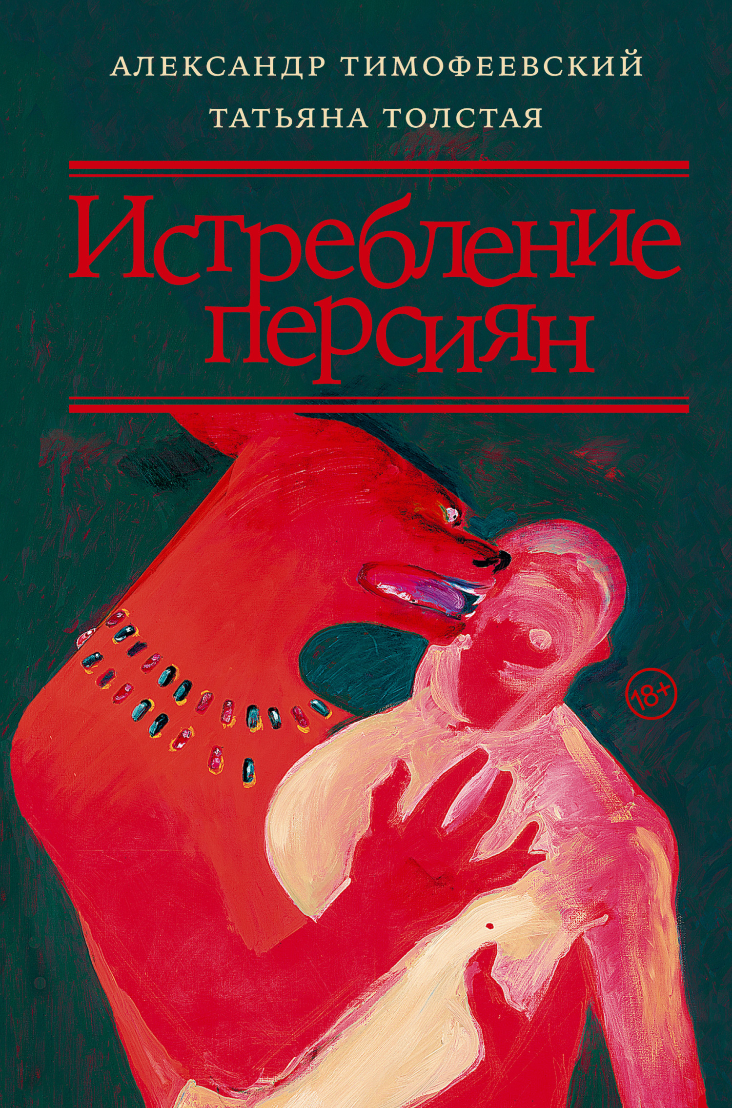 Истребление персиян - Татьяна Никитична Толстая