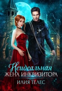 Неидеальная жена инквизитора (СИ) - Телес Илия