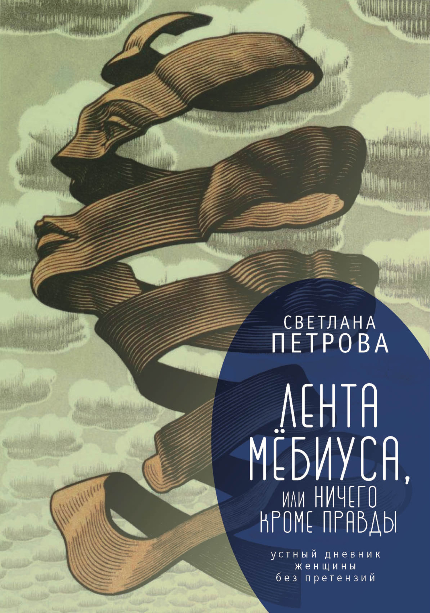 Лента Мёбиуса, или Ничего кроме правды. Устный дневник женщины без претензий - Светлана Васильевна Петрова