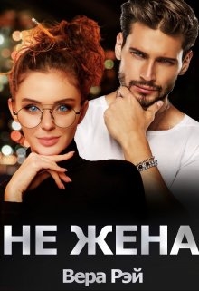 Не жена
