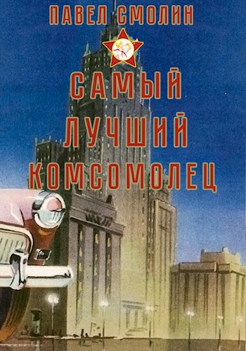Самый лучший комсомолец - Павел Смолин