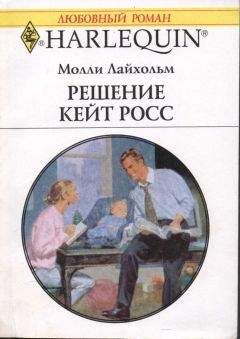 Молли Лайхольм - Решение Кейт Росс