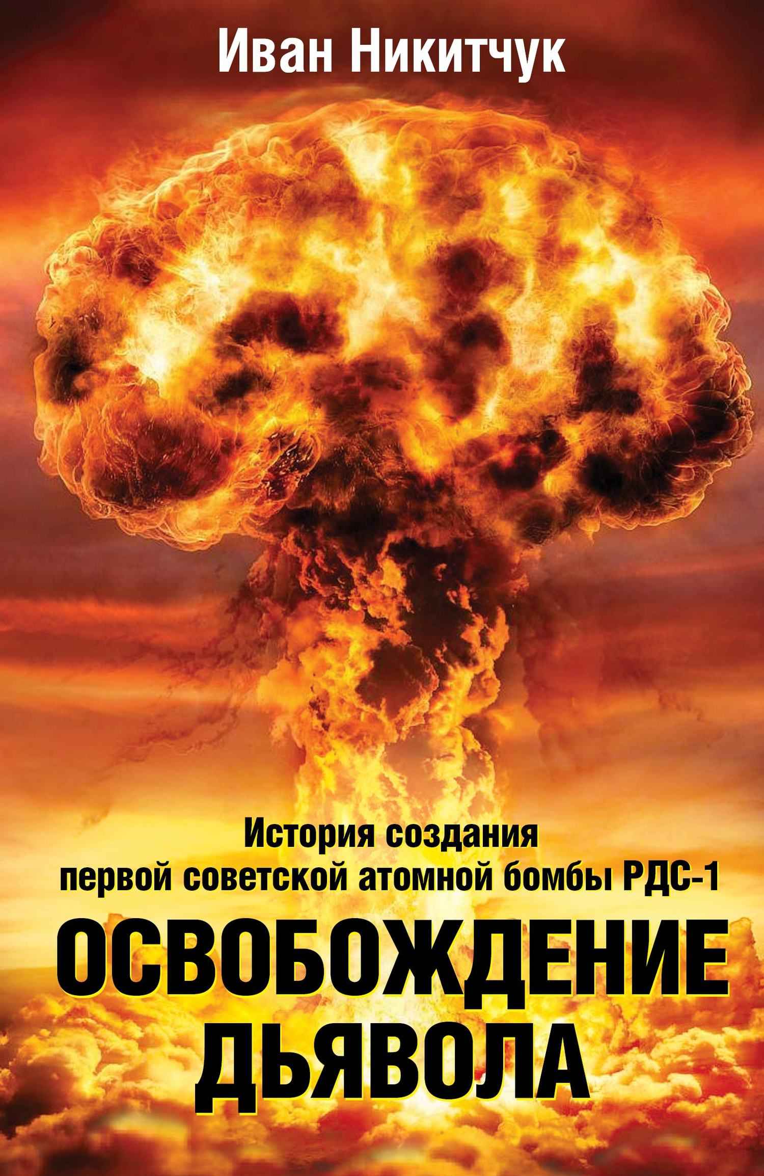 Освобождение дьявола - Иван Игнатьевич Никитчук