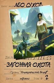 Загонная охота (СИ) - Сухов Лео