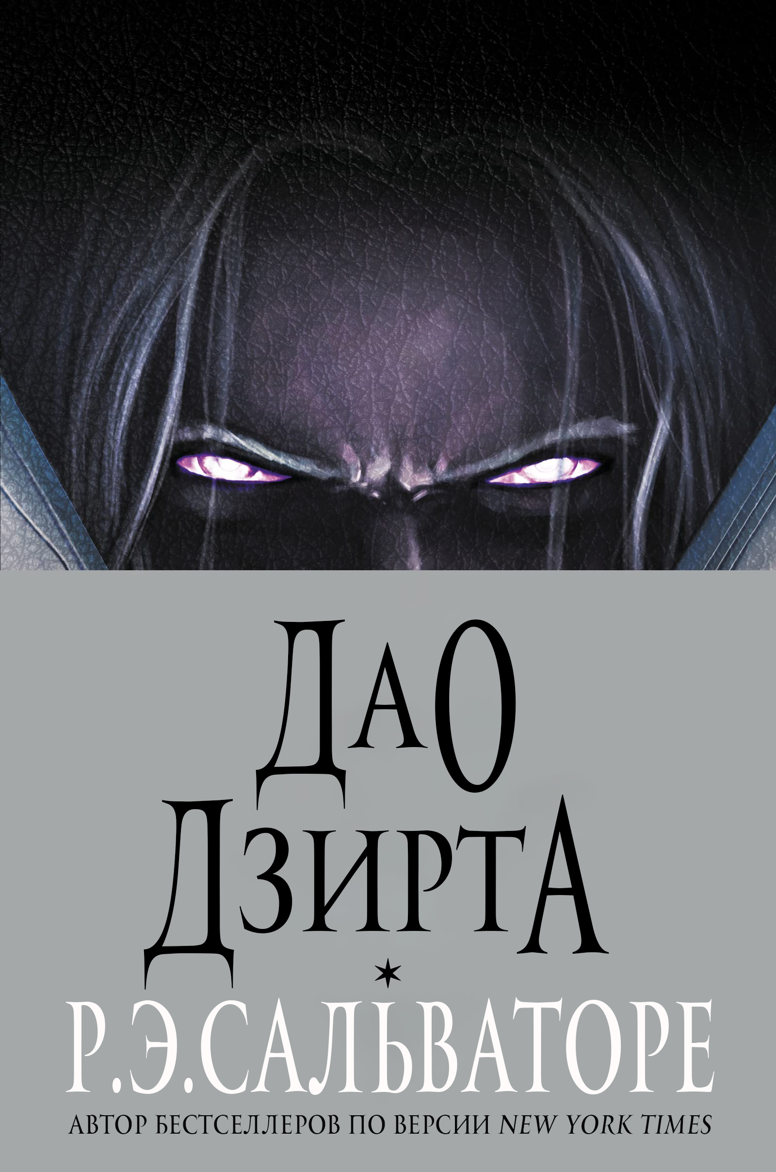 Дао Дзирта - Роберт Энтони Сальваторе
