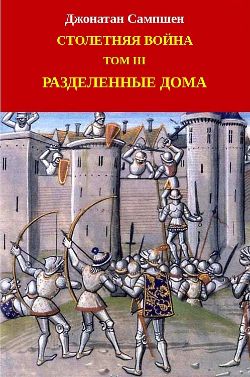 Столетняя война. Том III. Разделенные дома - Джонатан Сампшен