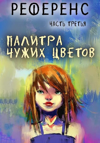 Палитра чужих цветов - Павел Сергеевич Иевлев