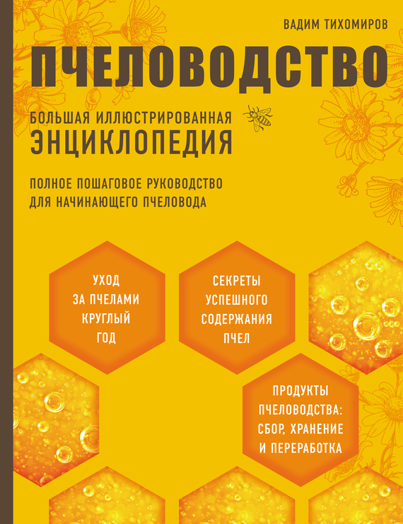 Пчеловодство. Большая иллюстрированная энциклопедия - Вадим Витальевич Тихомиров