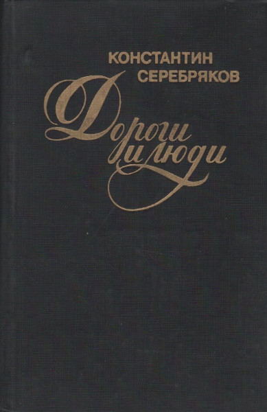 Дороги и люди - Константин Багратович Серебряков