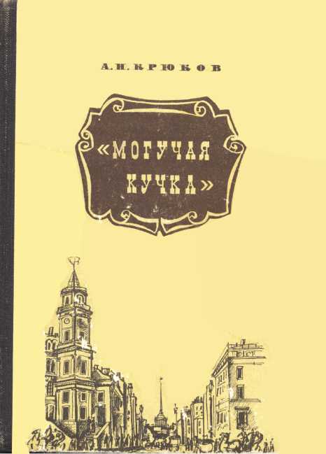 Могучая кучка - Андрей Николаевич Крюков