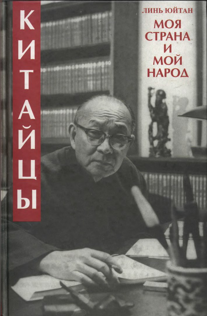 Китайцы. Моя страна и мой народ - Линь Юйтан