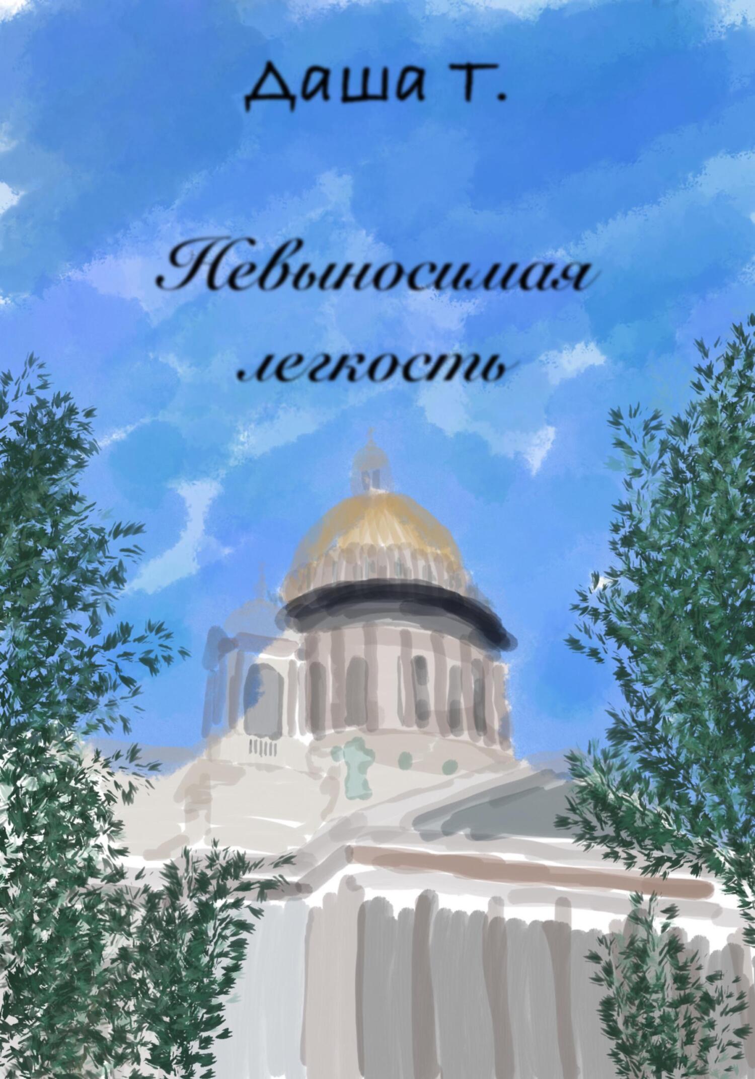 Невыносимая легкость - Даша Т.
