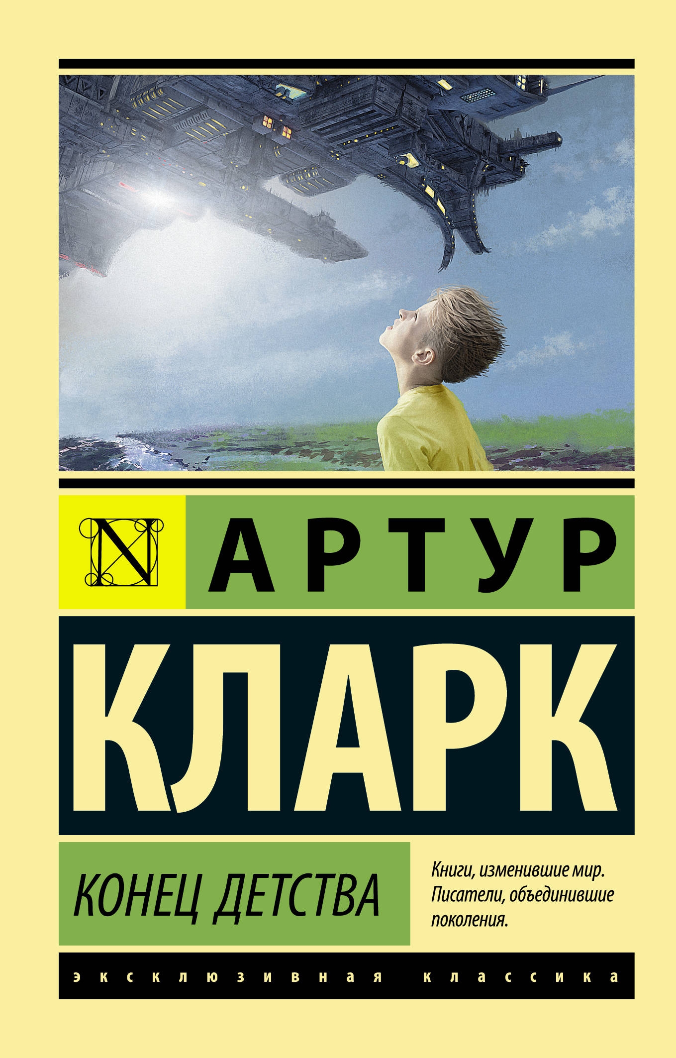 Конец детства - Артур Чарльз Кларк