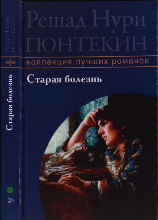 Старая болезнь - Решад Нури Гюнтекин