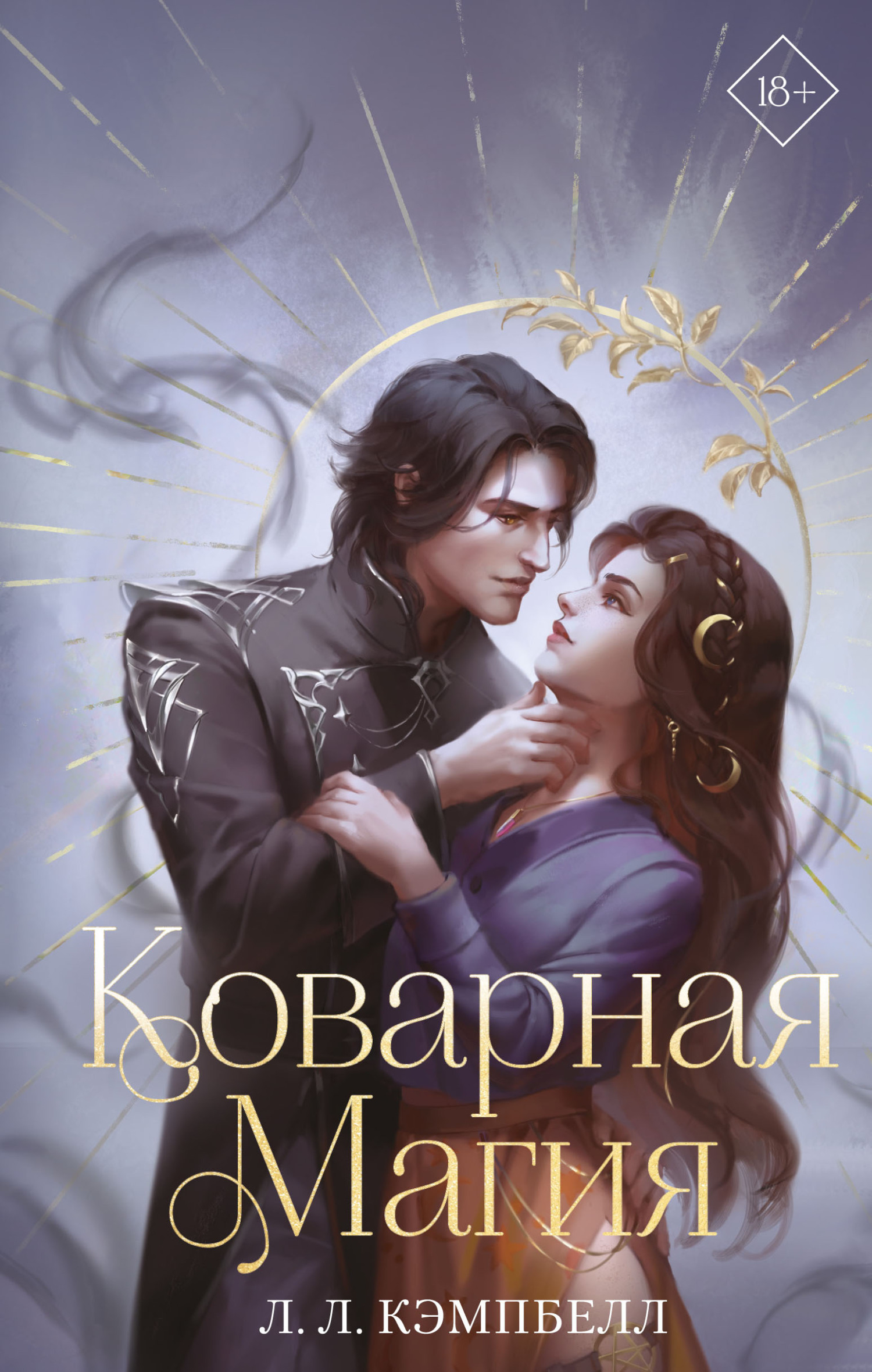Коварная магия - Л. Л. Кэмпбелл