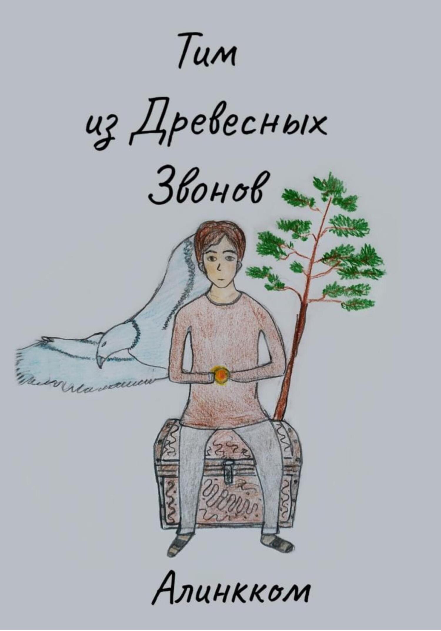 Тим из Древесных Звонов - Алинкком